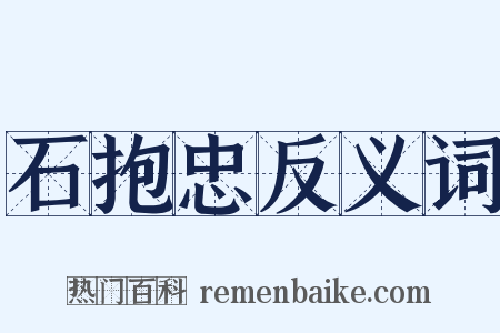 石抱忠反义词是什么意思的图片